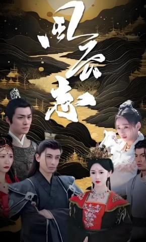 短剧《风云志》海报