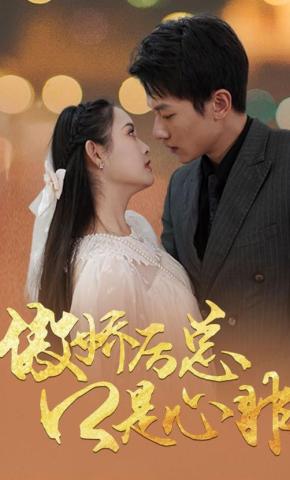 短剧《傲娇厉总口是心非》海报