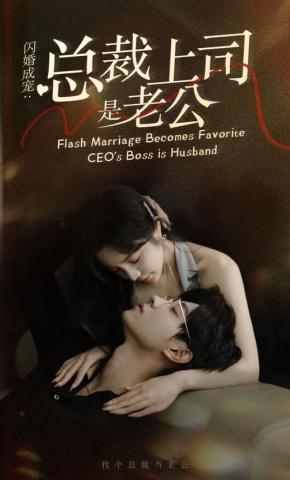 短剧《闪婚成宠：总裁上司是老公》海报