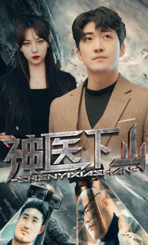 短剧神医下山海报