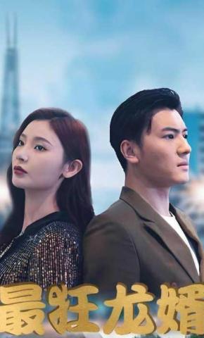 短剧《最狂龙婿》海报