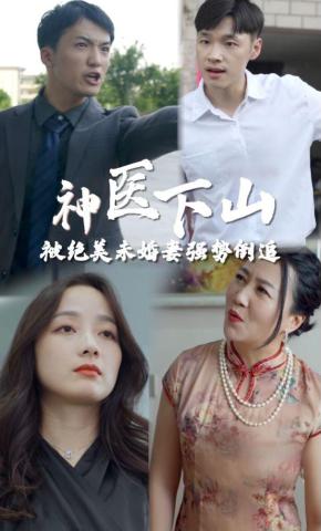 短剧神医下山被绝美未婚妻倒追海报