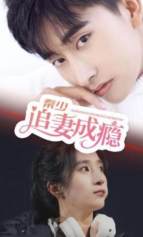 短剧《秦少追妻成瘾》海报