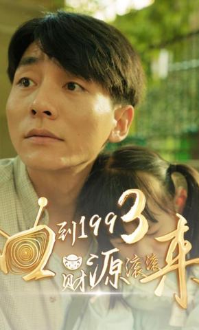 短剧回到1993，财源滚滚来海报