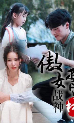 短剧傲婿战神海报