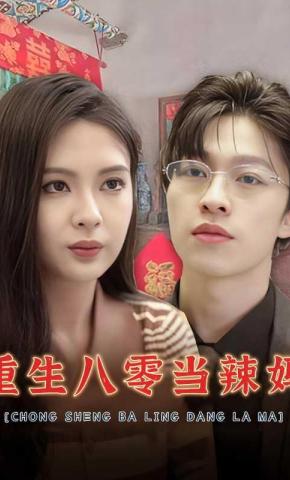 短剧重生八零当辣妈海报