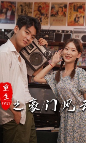 短剧《重生1981之豪门风云》海报