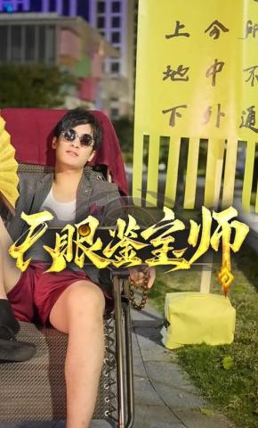 短剧天眼鉴宝师海报