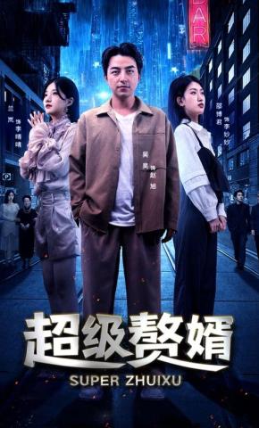 短剧《超级赘婿》海报