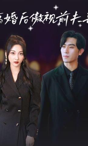 短剧《离婚后傲视前夫哥》海报