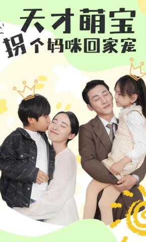 短剧《天才萌宝拐个妈咪回家宠》海报