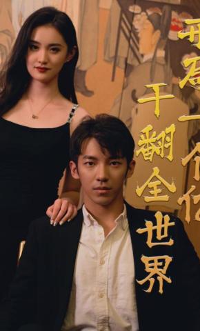 短剧开局一个亿，干翻全世界海报