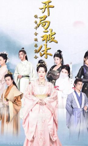 短剧开局被休，绝色千金跪求复合海报