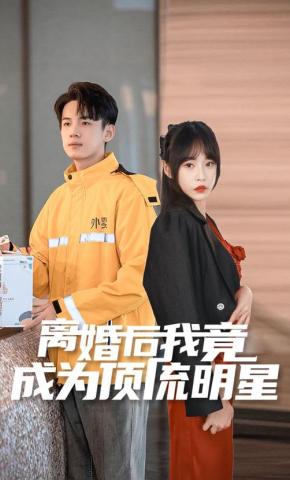 短剧离婚后我竟成为顶流明星海报