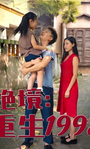短剧绝境：重生1998海报