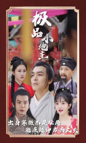 短剧《极品小地主》海报