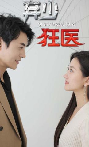 短剧《弃少狂医》海报