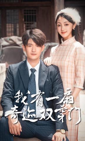 短剧《我有一扇奇迹双穿门》海报