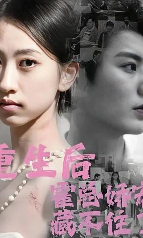 短剧《重生后霍总娇宠藏不住了》海报