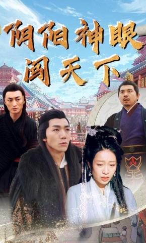 短剧《阴阳神眼闯天下》海报