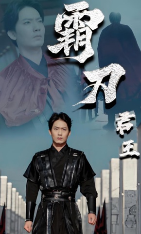 短剧《霸刀君王》海报