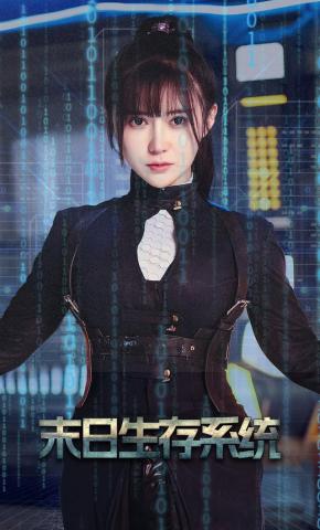 短剧《末日生存系统》海报