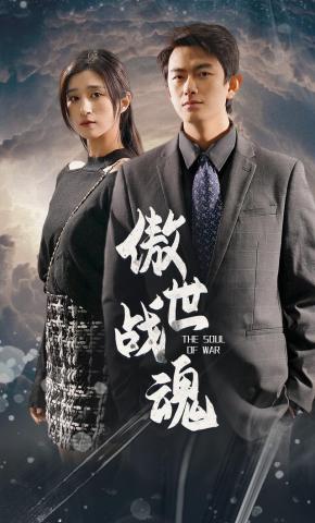 短剧《傲世战魂》海报