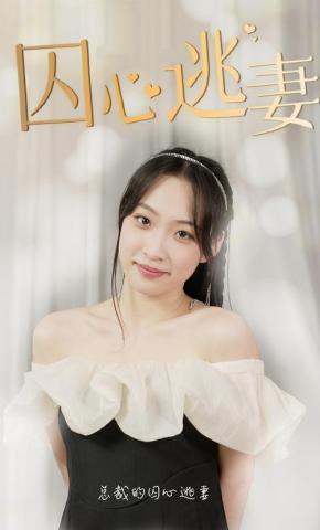 短剧《囚心逃妻》海报