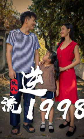 短剧逆流1991海报