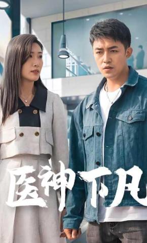 短剧《医神下凡》海报