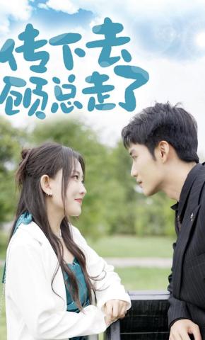 短剧《传下去，顾总走了》海报