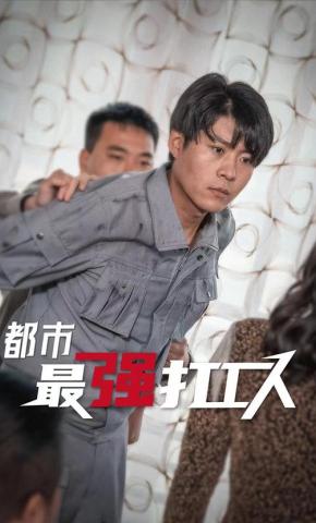 短剧《都市最强打工人》海报
