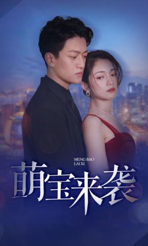 短剧《萌宝来袭》海报