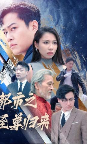 短剧都市之至尊归来海报