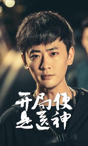 短剧开局便是医神海报