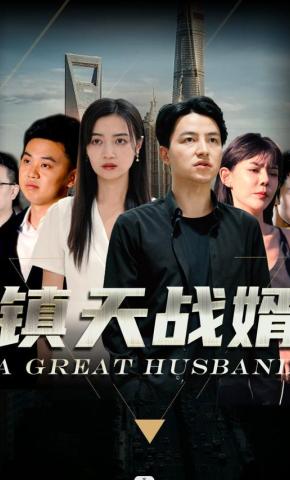 短剧《镇天战婿》海报