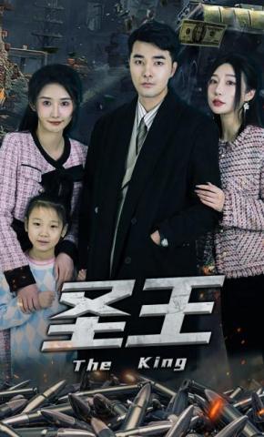 短剧《圣王》海报