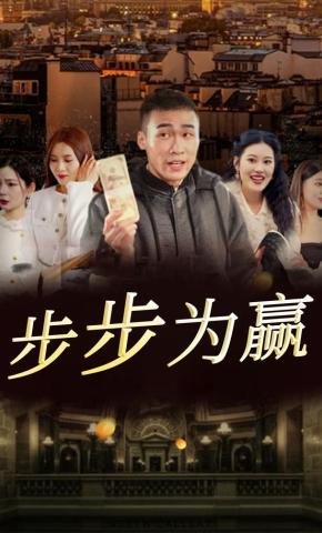 短剧《步步为赢》海报