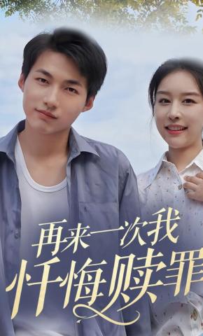 短剧再来一次，我忏悔赎罪海报