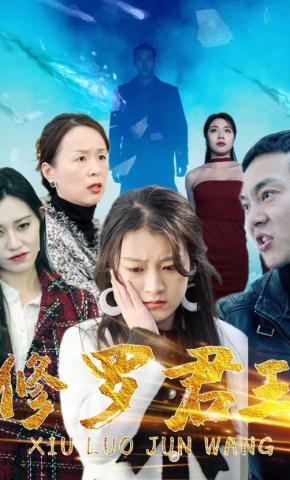 短剧《修罗君王》海报