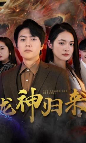 短剧《龙神归来》海报