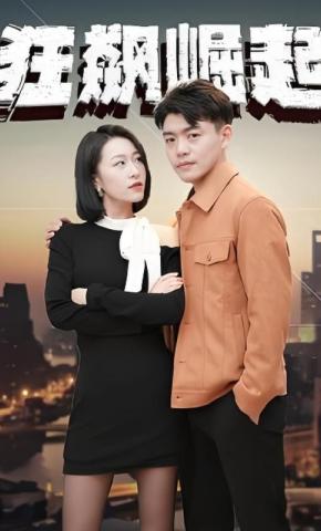 短剧《狂飙崛起》海报