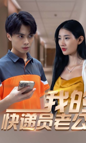 短剧《我的快递员老公》海报