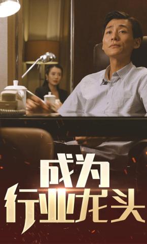 短剧《成为行业龙头》海报