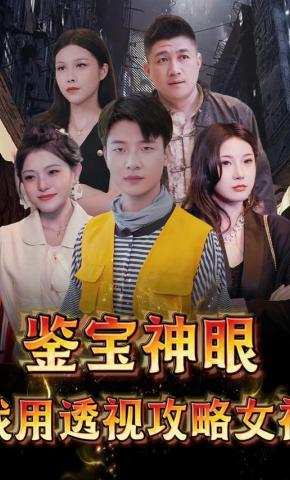 短剧《鉴宝神眼：我用透视攻略女神》海报