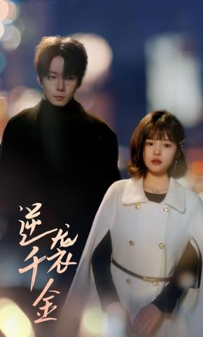 短剧逆袭千金海报