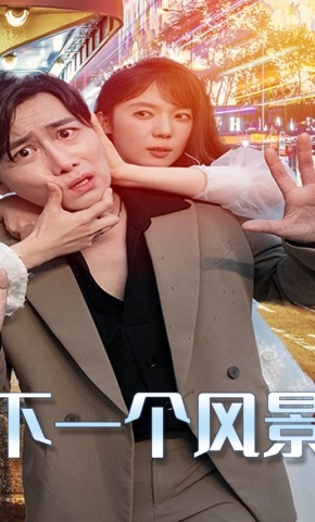 短剧下一个风景海报