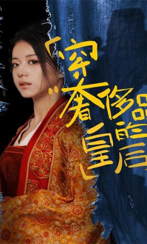 短剧穿奢侈品的皇后海报