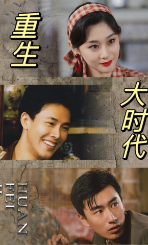 短剧重生大时代海报