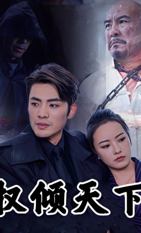 短剧《权倾天下》海报